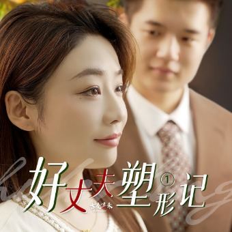 好丈夫塑形记封面