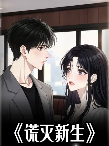 谎灭新生封面
