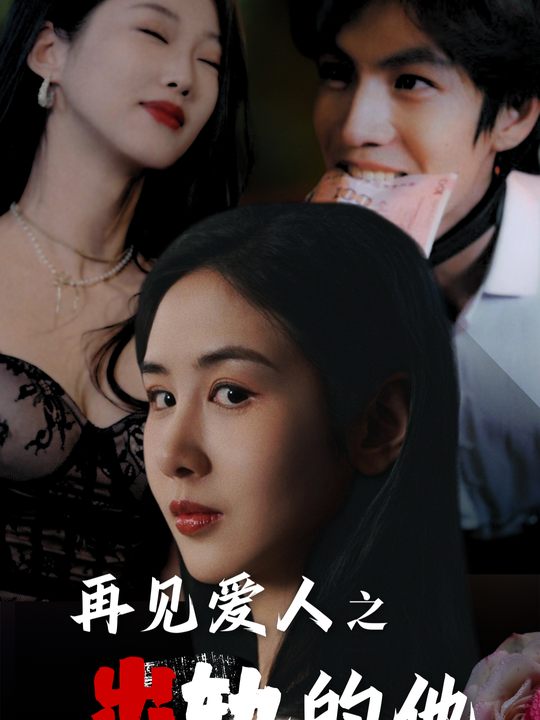 再见爱人之出轨的他封面