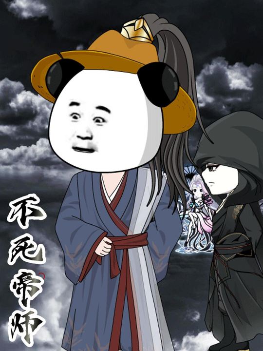 不死帝师封面