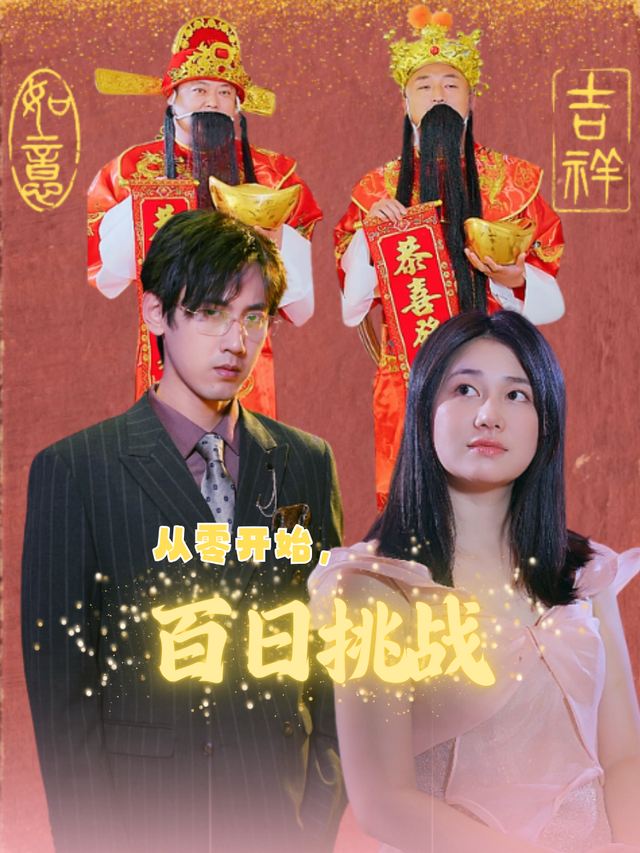 从零开始,百日挑战封面