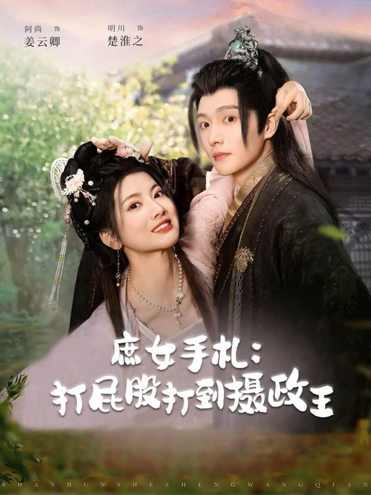 庶女手札：打屁股打到摄政王封面