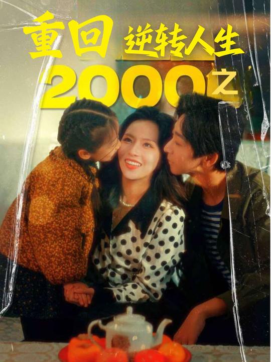 重回2000之逆转人生封面