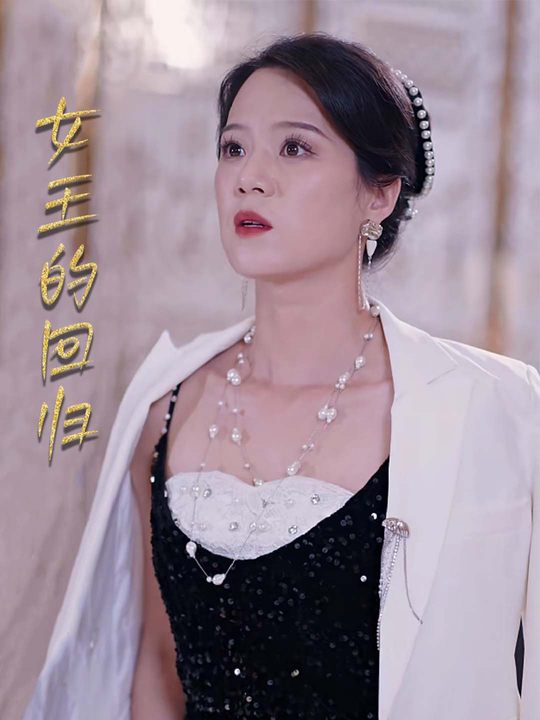 女王的回归封面