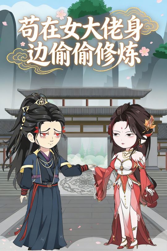 苟在女大佬身边偷偷修炼封面