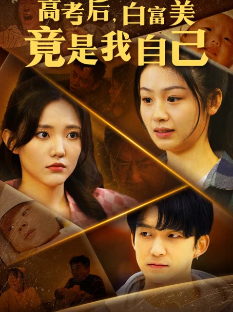 高考后，白富美竟是我自己封面