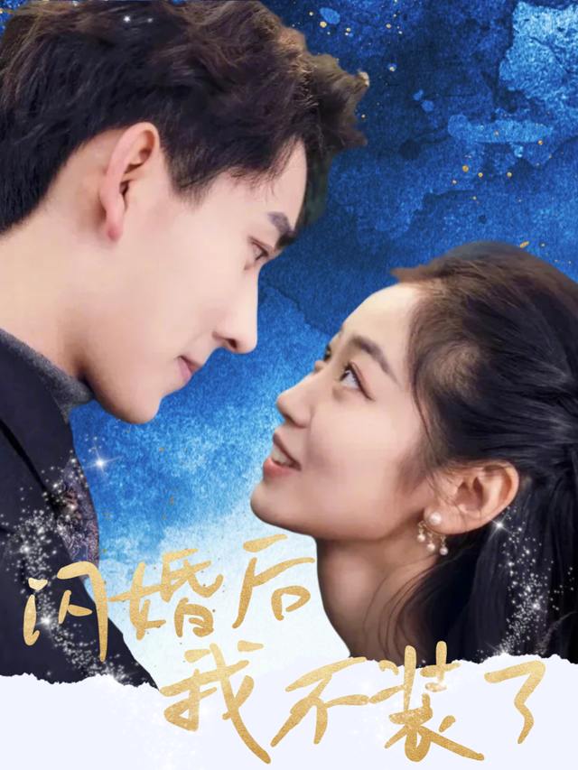 闪婚后,我不装了封面