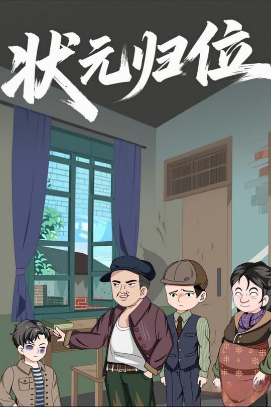 状元归位封面