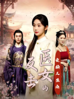 交换人生之医女的反击封面