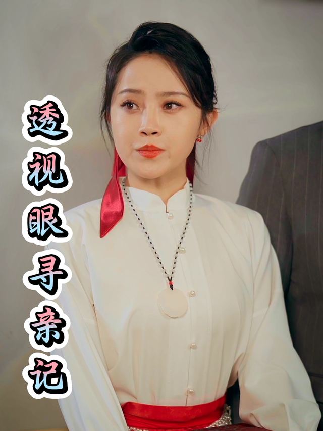 透视眼寻亲记封面