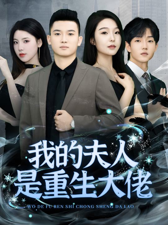 我的夫人是重生大佬封面
