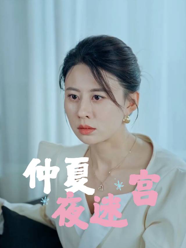 仲夏夜迷宫封面