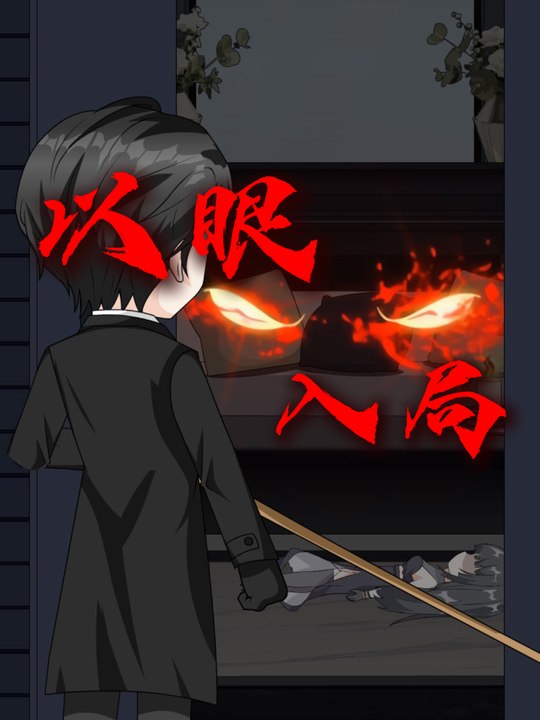 以眼入局封面