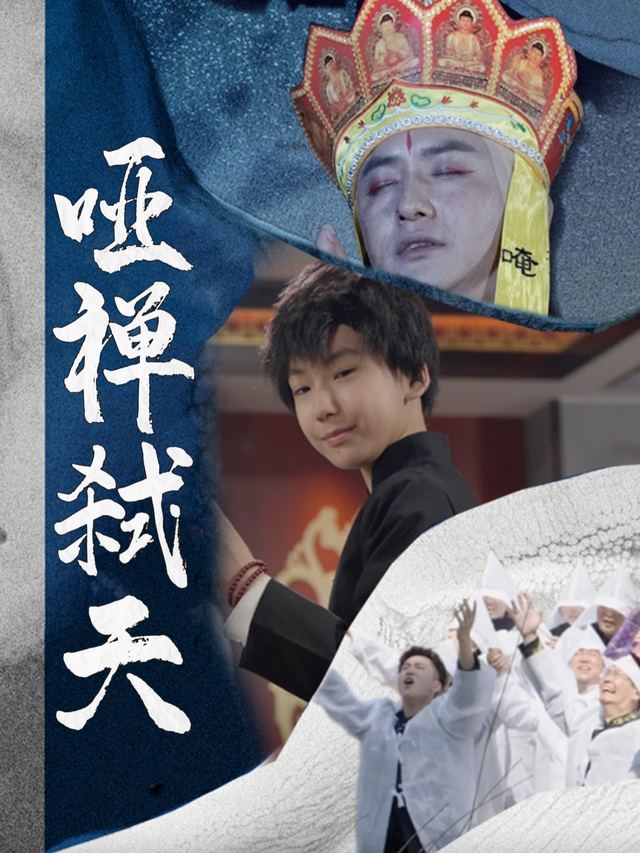 哑禅弑天封面
