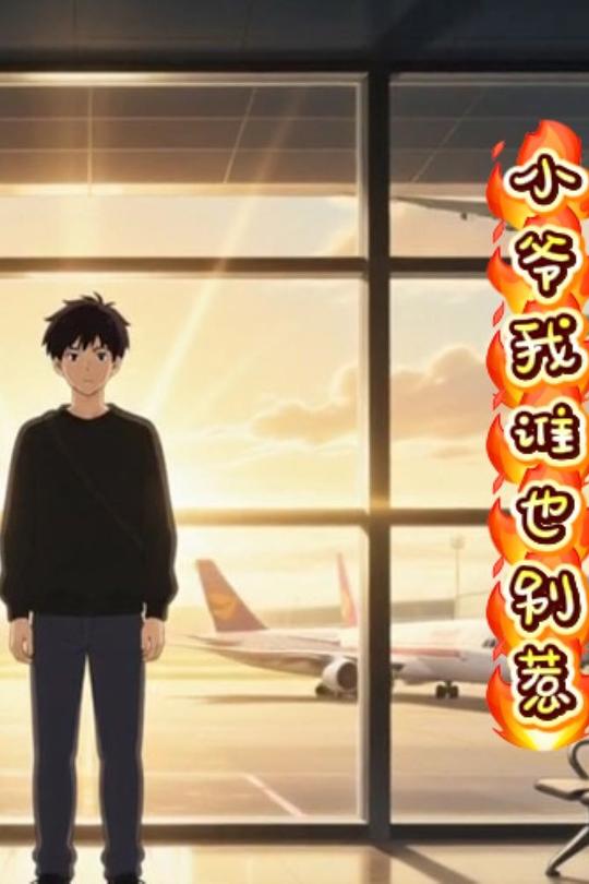 小爷我谁也别惹封面