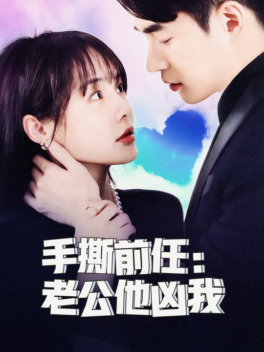 手撕前任:老公他凶我封面