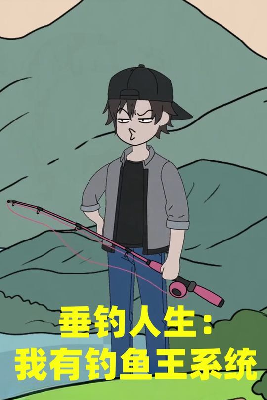 垂钓人生:我有钓鱼王系统封面
