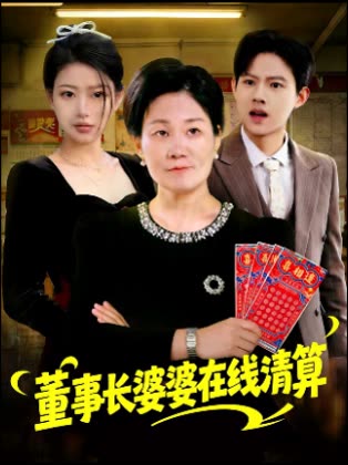 董事长婆婆在线清算封面