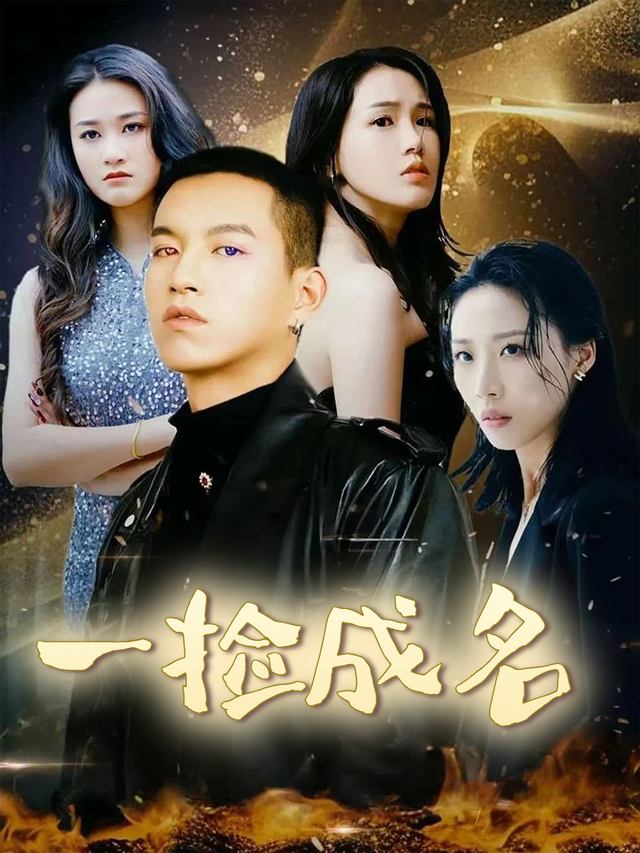 一捡成名封面