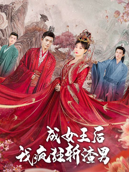 女王与渣男封面
