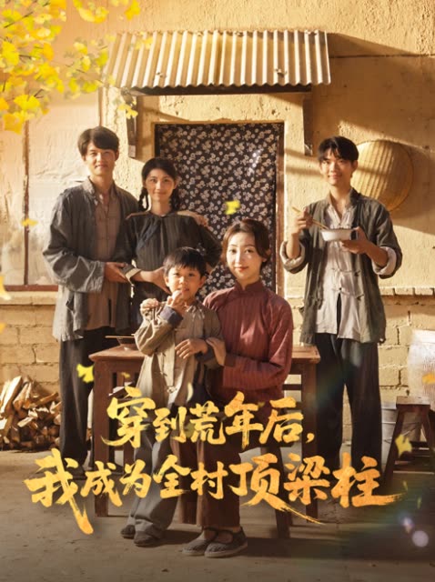 穿到荒年后,我成为全村顶梁柱封面