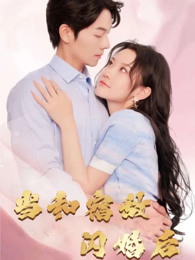 当和宿敌闪婚后封面