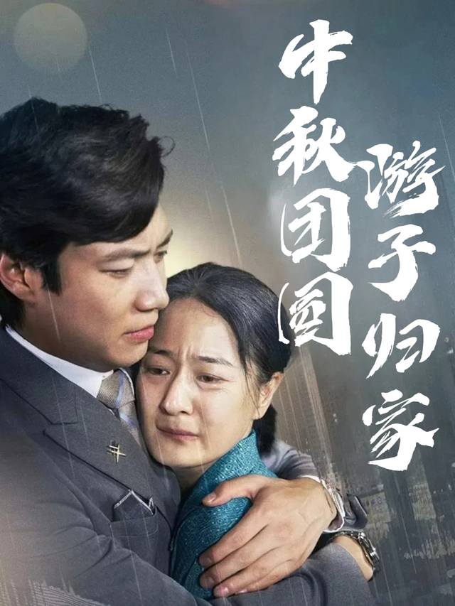 中秋团圆游子归家封面