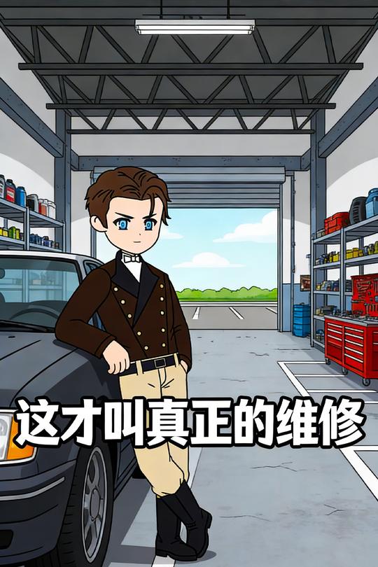 这才叫真正的维修封面