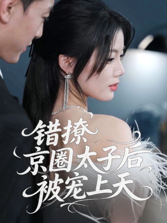 错撩京圈太子后被宠上天封面