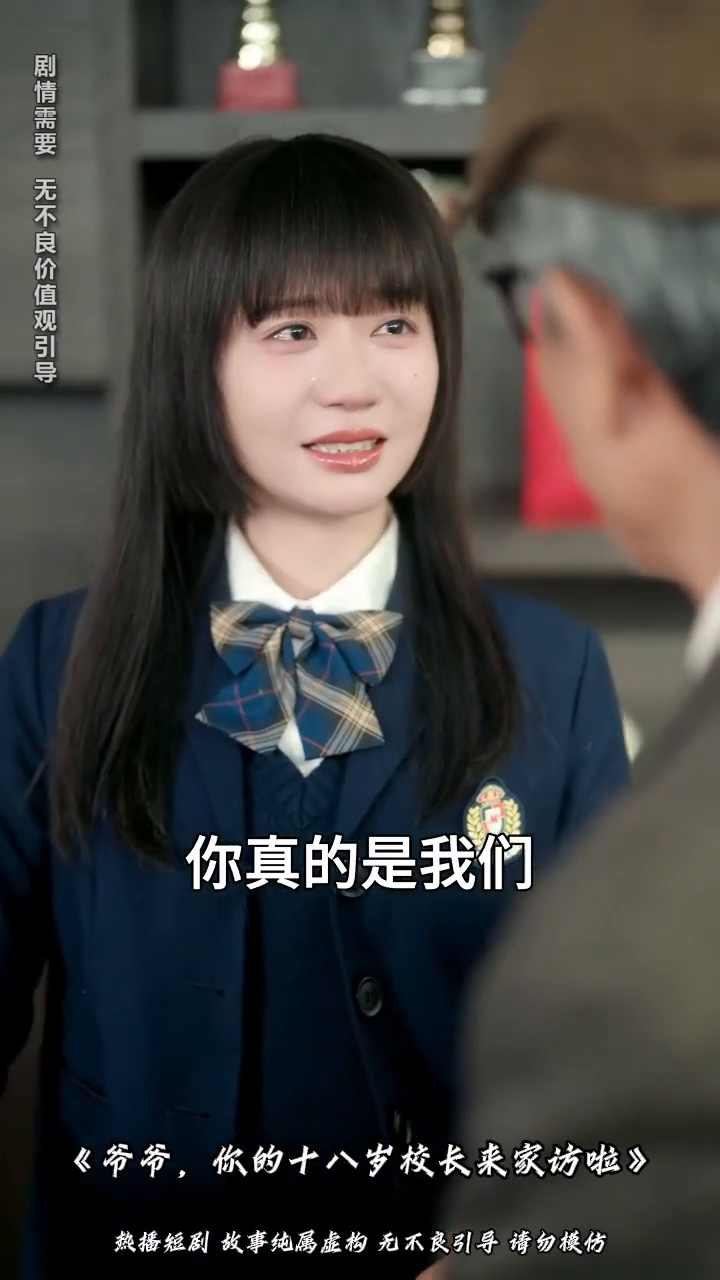爷爷,你的十八岁校长来家访啦封面
