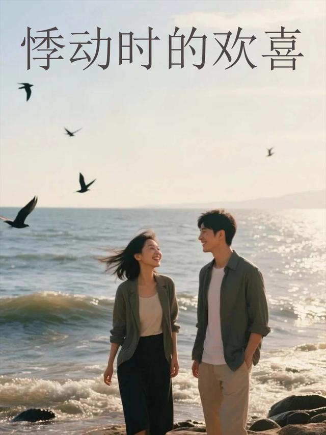 悸动时的欢喜封面