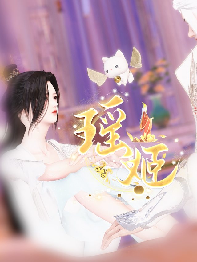 瑶姬封面