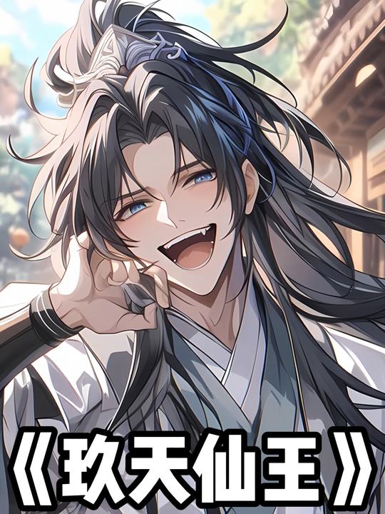 玖天仙王封面