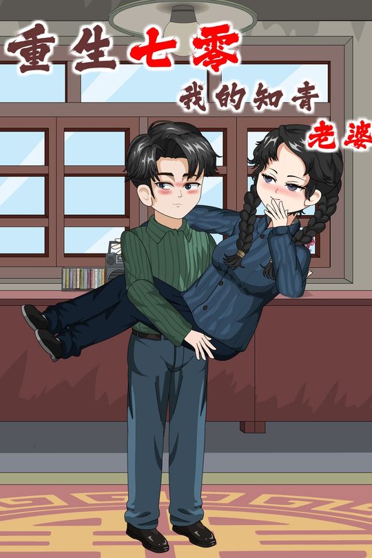 重生七零：我的知青老婆封面