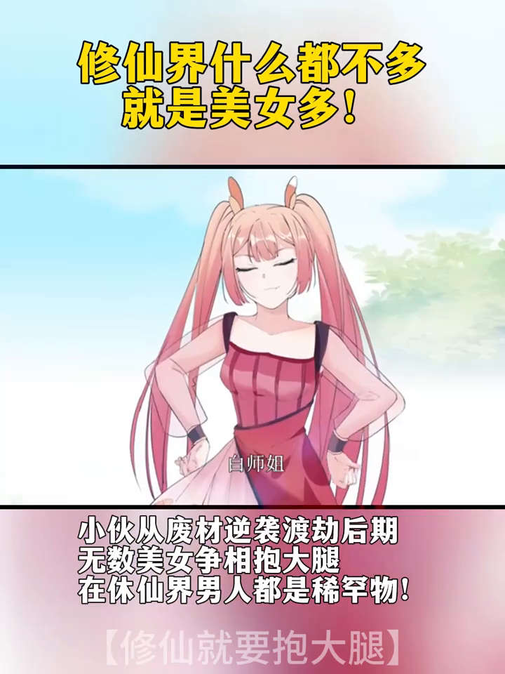 修仙就要抱大腿第二季封面