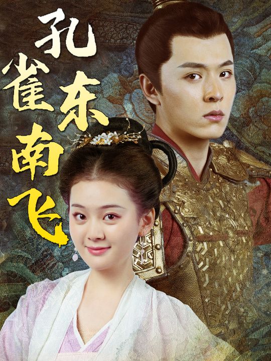 孔雀东南飞封面