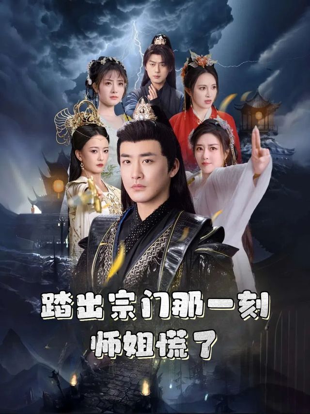 踏出宗门那一刻师姐慌了封面