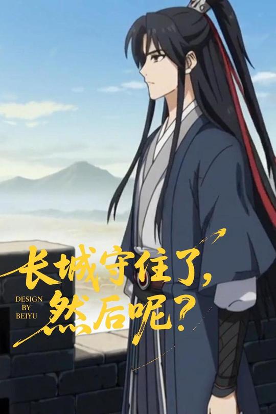 长城守住了,然后呢?封面