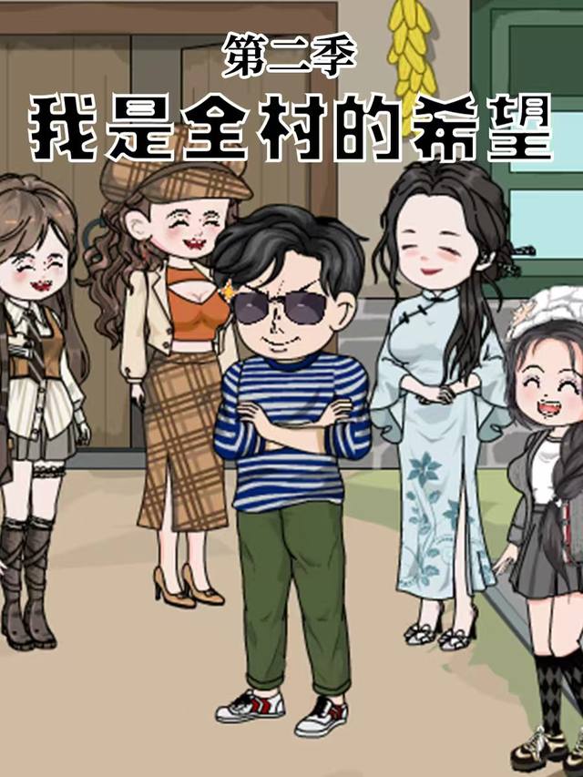 我是全村的希望第二季封面