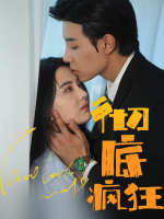 彻底疯狂封面