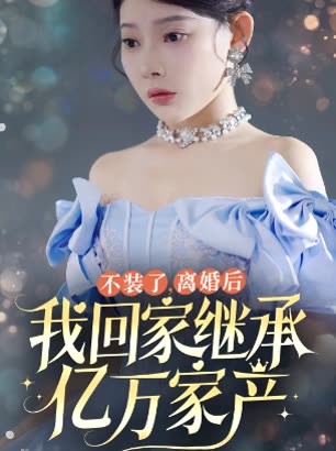 不装了,离婚后我回家继承亿万家产封面