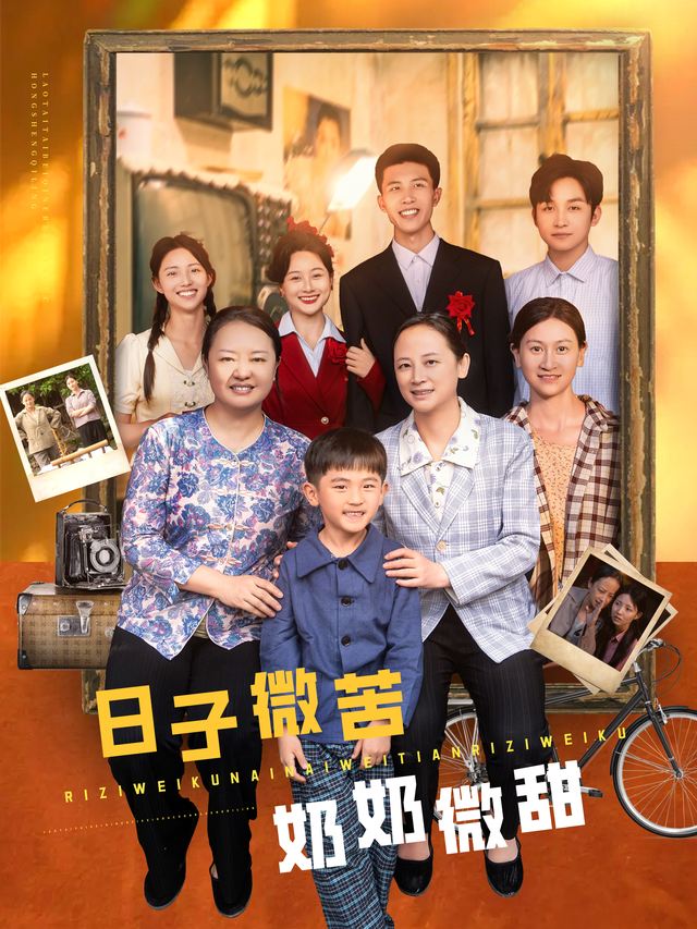 日子微苦,奶奶微甜封面