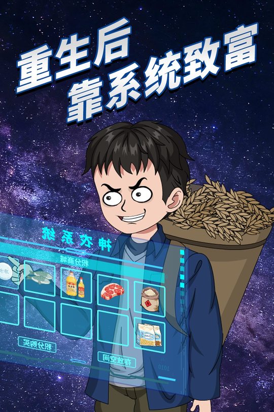 重生靠系统致富封面