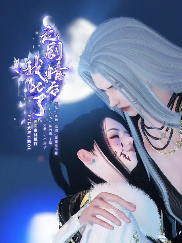走剧情后我be了封面