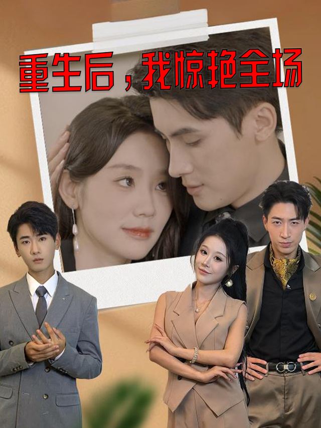 重生后,我惊艳全场封面