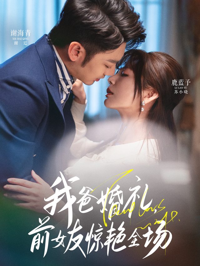 我爸婚礼,前女友惊艳全场封面