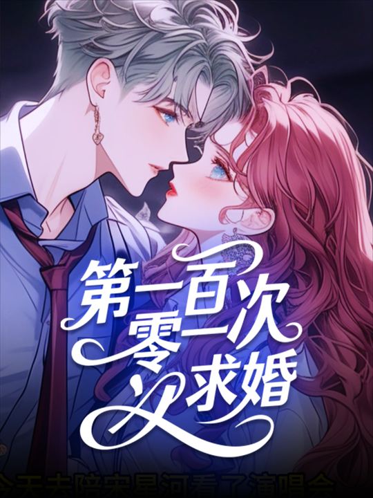 第一百零一次求婚封面