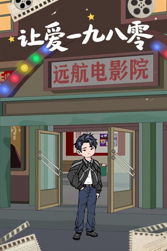 让爱一九八零封面