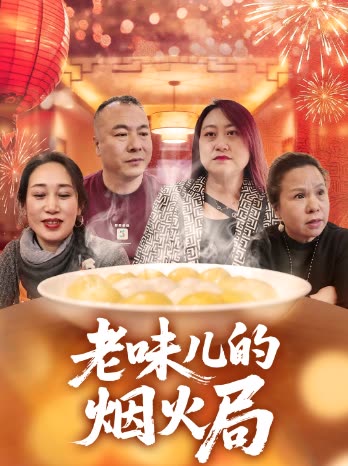老味的烟火局封面