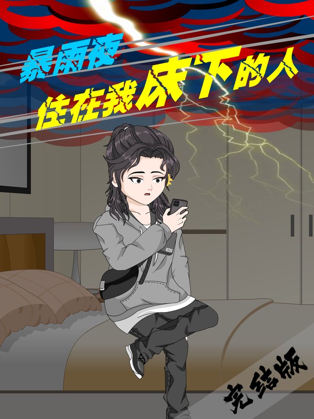 暴雨夜,住在我床下的人封面